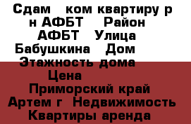 Сдам 1 ком.квартиру р-н АФБТ. › Район ­ АФБТ › Улица ­ Бабушкина › Дом ­ 16 › Этажность дома ­ 5 › Цена ­ 12 000 - Приморский край, Артем г. Недвижимость » Квартиры аренда   